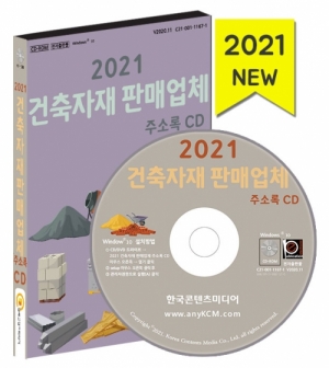 한국콘텐츠미디어,2021 건축자재 판매업체 주소록 CD