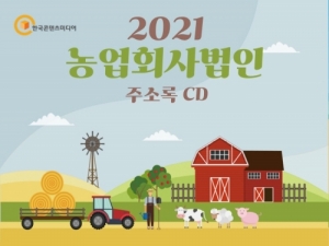 한국콘텐츠미디어,2021 농업회사법인 주소록 CD