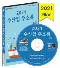 2021 수산업 주소록 CD