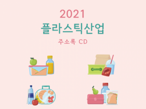 한국콘텐츠미디어,2021 플라스틱산업 주소록 CD