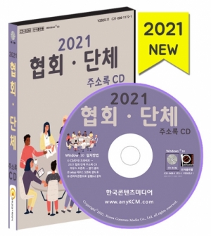 한국콘텐츠미디어,2021 협회·단체 주소록 CD