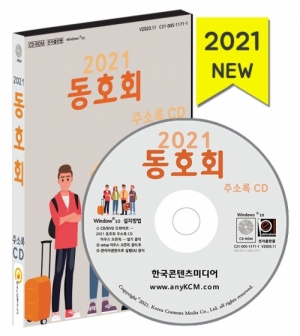 한국콘텐츠미디어,2021 동호회 주소록 CD