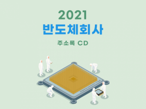 한국콘텐츠미디어,2021 반도체회사 주소록 CD