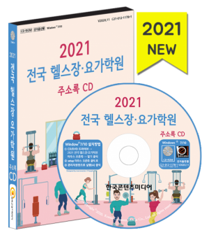 한국콘텐츠미디어,2021 전국 헬스장·요가학원 주소록 CD