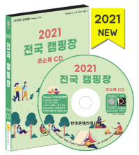 2021 전국 캠핑장 주소록 CD