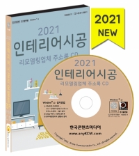 2021 인테리어시공 리모델링업체 주소록 CD