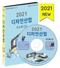 2021 디자인산업 주소록 CD