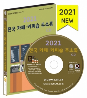 한국콘텐츠미디어,2021 전국 카페·커피숍 주소록 CD