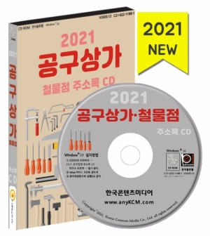 한국콘텐츠미디어,2021 공구상가·철물점 주소록 CD