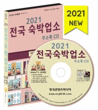 2021 전국 숙박업소 주소록 CD