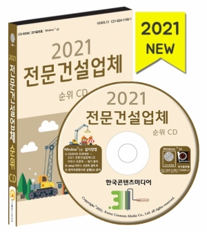 한국콘텐츠미디어,2021 전문건설업체 순위 CD