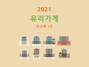 한국콘텐츠미디어,2021 유리가게 주소록 CD
