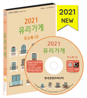 한국콘텐츠미디어,2021 유리가게 주소록 CD
