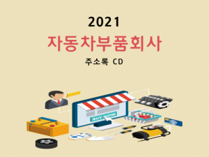 한국콘텐츠미디어,2021 자동차부품회사 주소록 CD