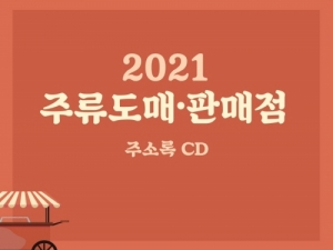 한국콘텐츠미디어,2021 주류도매·판매점 주소록 CD