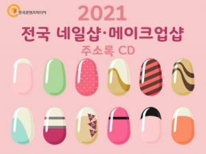 한국콘텐츠미디어,2021 전국 네일샵·메이크업샵 주소록 CD