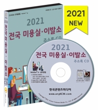 2021 전국 미용실·이발소 주소록 CD