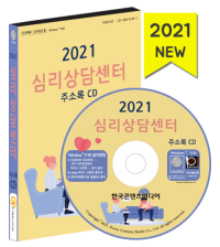 2021 심리상담센터 주소록 CD