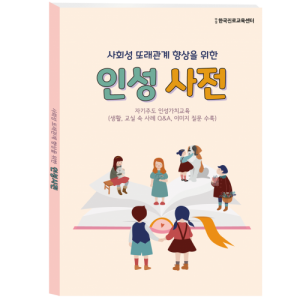 한국콘텐츠미디어,사회성 또래관계 향상을 위한 인성사전