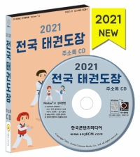 2021 전국 태권도장 주소록 CD
