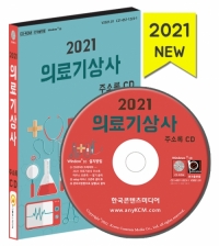 2021 의료기상사 주소록 CD