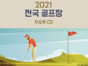 한국콘텐츠미디어,2021 전국 골프장 주소록 CD