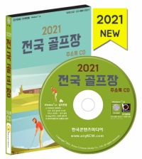 2021 전국 골프장 주소록 CD