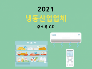 한국콘텐츠미디어,2021 냉동산업업체 주소록 CD