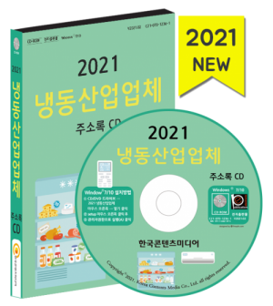 한국콘텐츠미디어,2021 냉동산업업체 주소록 CD
