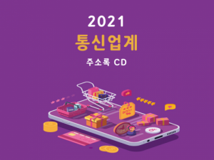 한국콘텐츠미디어,2021 통신업계 주소록 CD