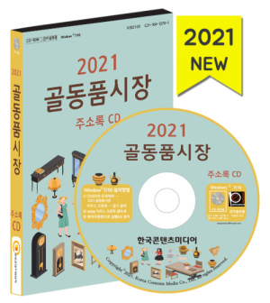 한국콘텐츠미디어,2021 전국 골동품시장 주소록 CD