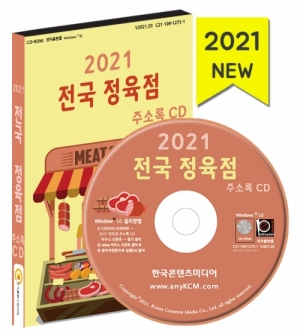 한국콘텐츠미디어,2021 전국 정육점 주소록 CD