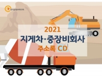 2021 지게차·중장비회사 주소록 CD