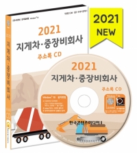 2021 지게차·중장비회사 주소록 CD