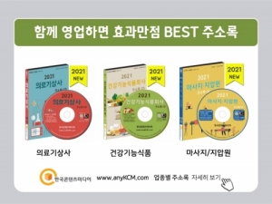 한국콘텐츠미디어,2021 요양원·요양병원 주소록 CD