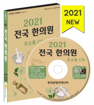한국콘텐츠미디어,2021 전국 한의원 주소록 CD