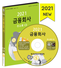 2021 금융회사 주소록 CD