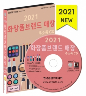 한국콘텐츠미디어,2021 화장품브랜드 매장 주소록 CD