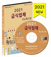 2021 급식업체 주소록 CD