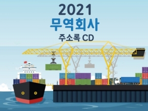 한국콘텐츠미디어,2021 무역회사 주소록 CD