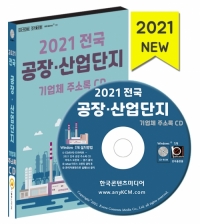 2021 전국 공장·산업단지 기업체 주소록 CD