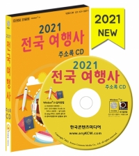 2021 전국 여행사 주소록 CD