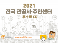 2021 전국 관공서·주민센터 주소록 CD