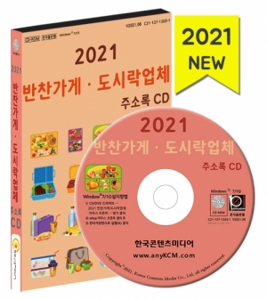 한국콘텐츠미디어,2021 반찬가게·도시락업체 주소록 CD