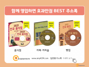 한국콘텐츠미디어,2021 반찬가게·도시락업체 주소록 CD