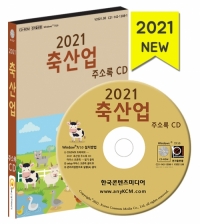2021 축산업 주소록 CD