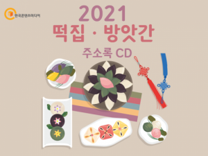 한국콘텐츠미디어,2021 떡집·방앗간 주소록 CD