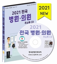 2021 전국 병원·의원 주소록 CD