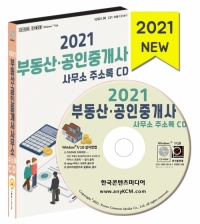 2021 부동산·공인중개사사무소 주소록 CD