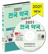 2021 전국 약국 주소록 CD